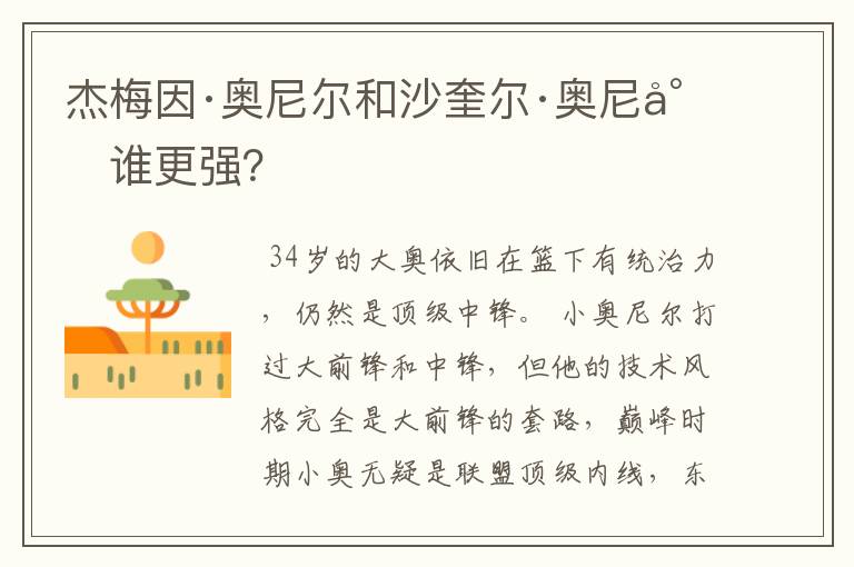 杰梅因·奥尼尔和沙奎尔·奥尼尔谁更强?