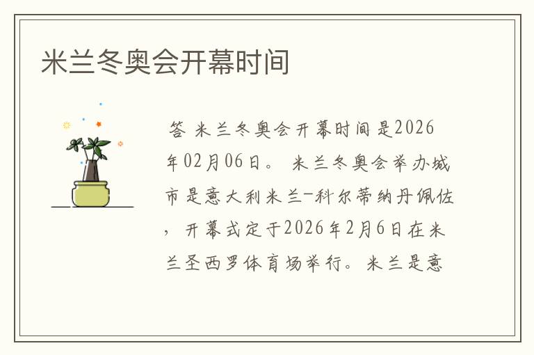 米兰冬奥会开幕时间