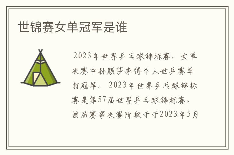 世锦赛女单冠军是谁