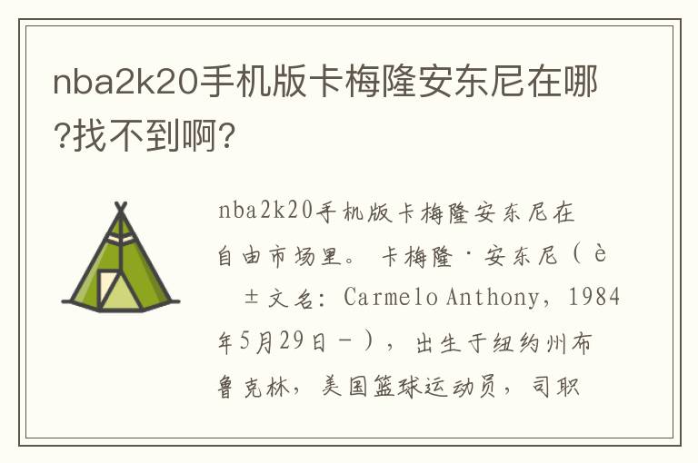 nba2k20手机版卡梅隆安东尼在哪?找不到啊?