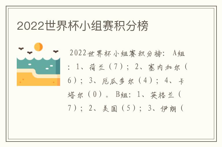 2022世界杯小组赛积分榜
