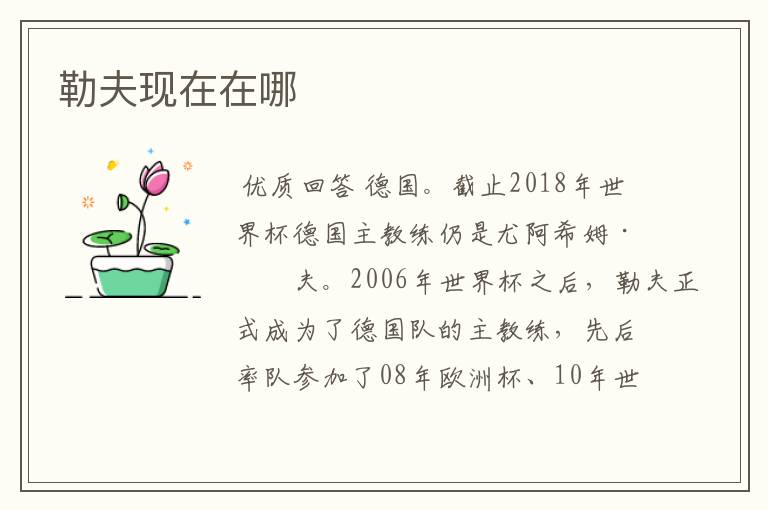 勒夫现在在哪