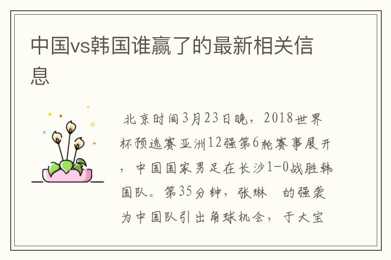 中国vs韩国谁赢了的最新相关信息