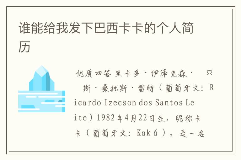 谁能给我发下巴西卡卡的个人简历