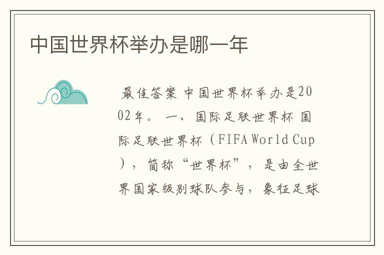 中国世界杯举办是哪一年