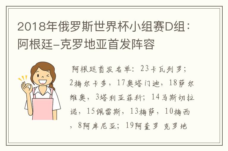 2018年俄罗斯世界杯小组赛D组:阿根廷-克罗地亚首发阵容