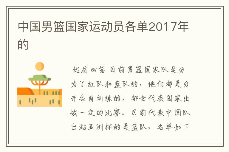 中国男篮国家运动员各单2017年的