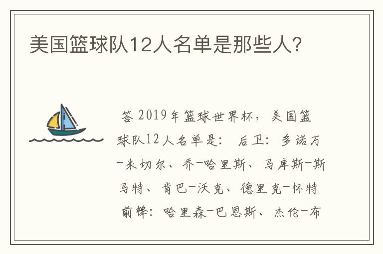美国篮球队12人名单是那些人?