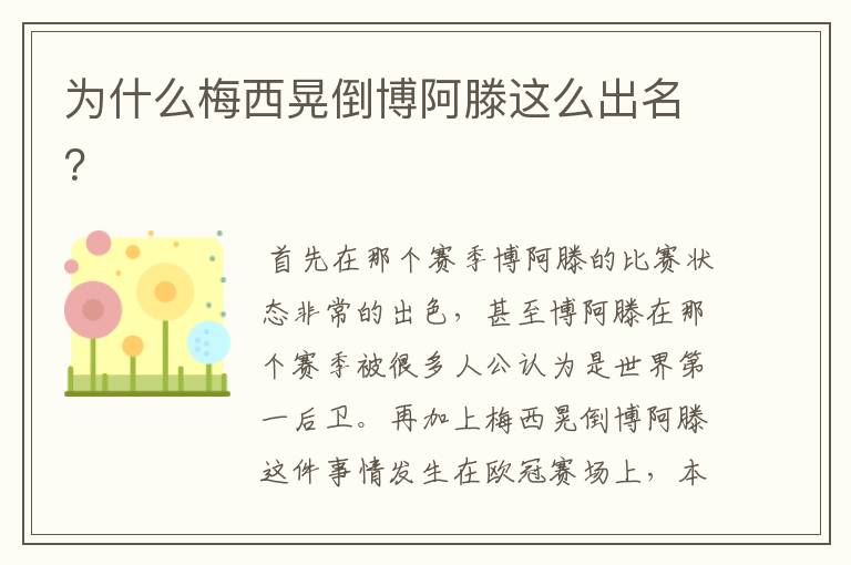 为什么梅西晃倒博阿滕这么出名?