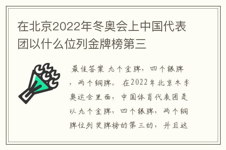 在北京2022年冬奥会上中国代表团以什么位列金牌榜第三