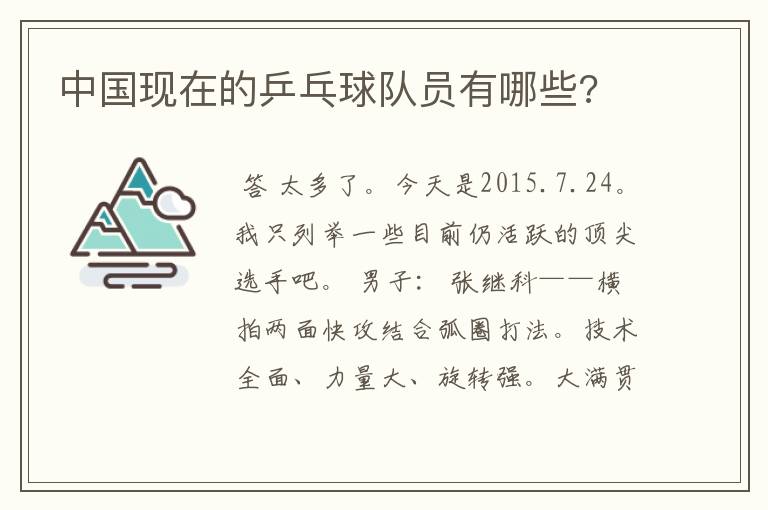中国现在的乒乓球队员有哪些?