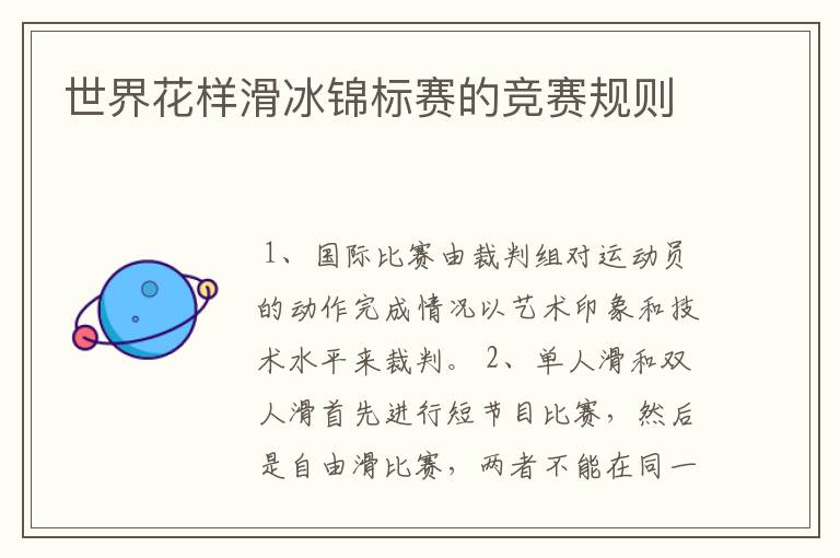 世界花样滑冰锦标赛的竞赛规则