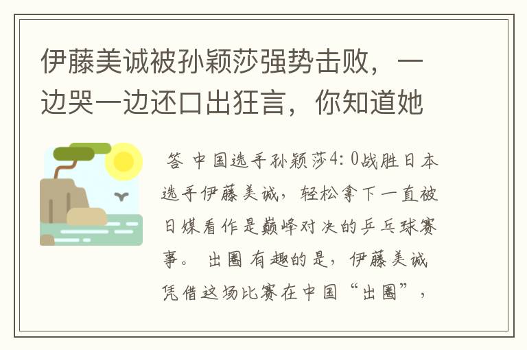 伊藤美诚被孙颖莎强势击败,一边哭一边还口出狂言,你知道她说什么了吗?