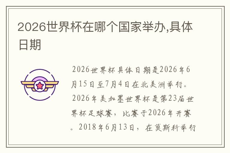 2026世界杯在哪个国家举办,具体日期