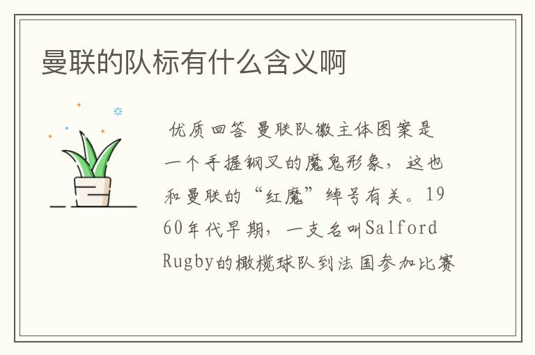 曼联的队标有什么含义啊