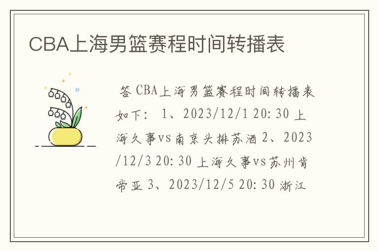 CBA上海男篮赛程时间转播表