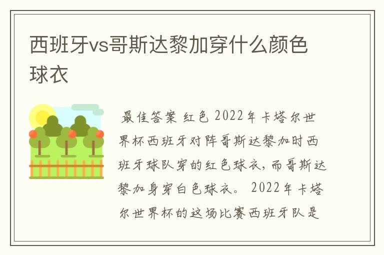 西班牙vs哥斯达黎加穿什么颜色球衣