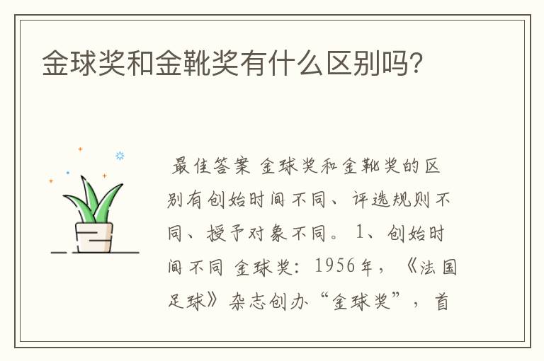 金球奖和金靴奖有什么区别吗?