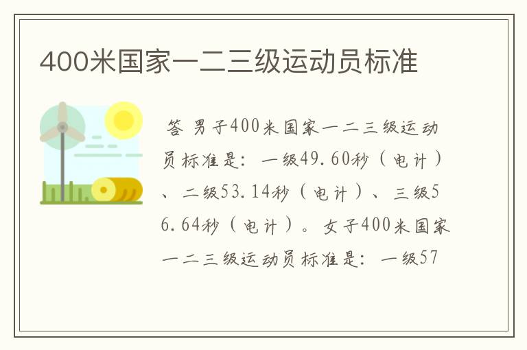 400米国家一二三级运动员标准