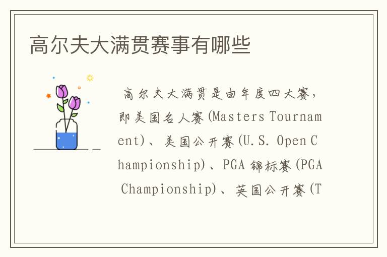 高尔夫大满贯赛事有哪些