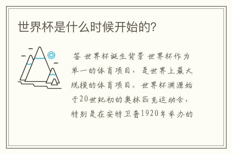 世界杯是什么时候开始的?