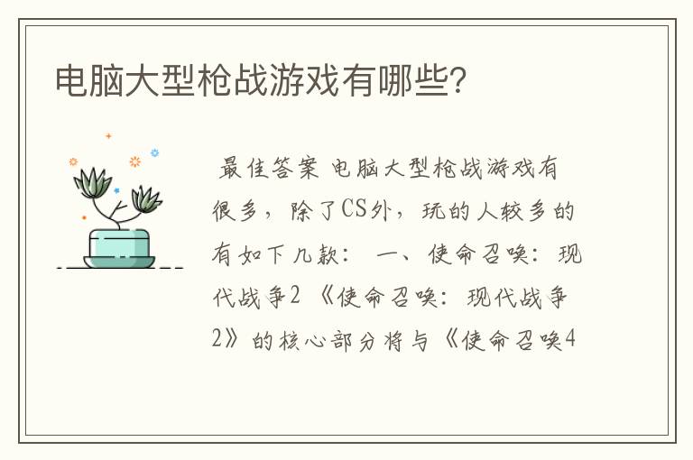 电脑大型枪战游戏有哪些?