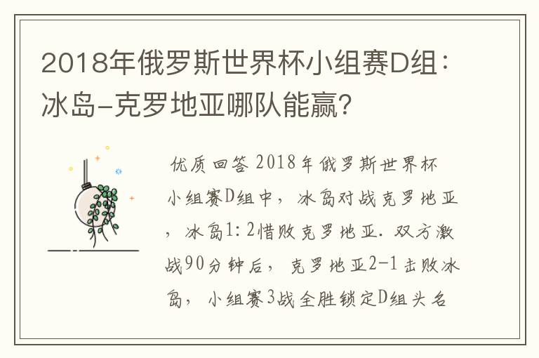 2018年俄罗斯世界杯小组赛D组:冰岛-克罗地亚哪队能赢?