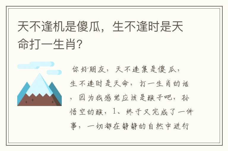 天不逢机是傻瓜，生不逢时是天命打一生肖？