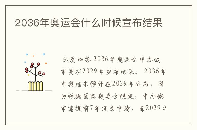 2036年奥运会什么时候宣布结果