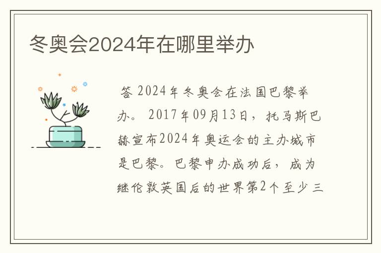 冬奥会2024年在哪里举办