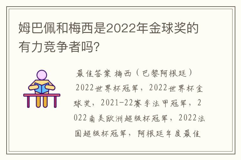 姆巴佩和梅西是2022年金球奖的有力竞争者吗?