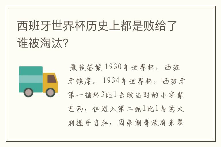 西班牙世界杯历史上都是败给了谁被淘汰?