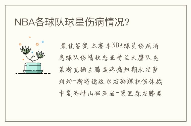 NBA各球队球星伤病情况?