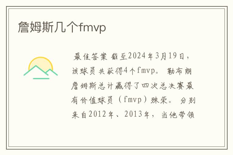 詹姆斯几个fmvp