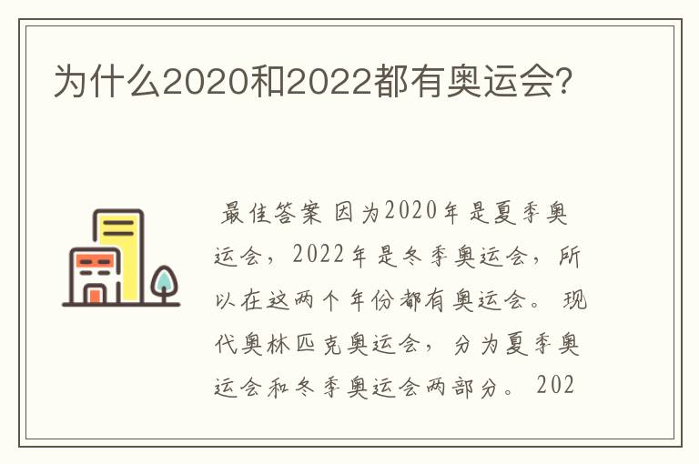 为什么2020和2022都有奥运会？