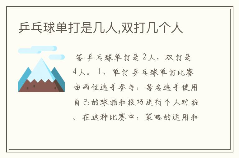 乒乓球单打是几人,双打几个人