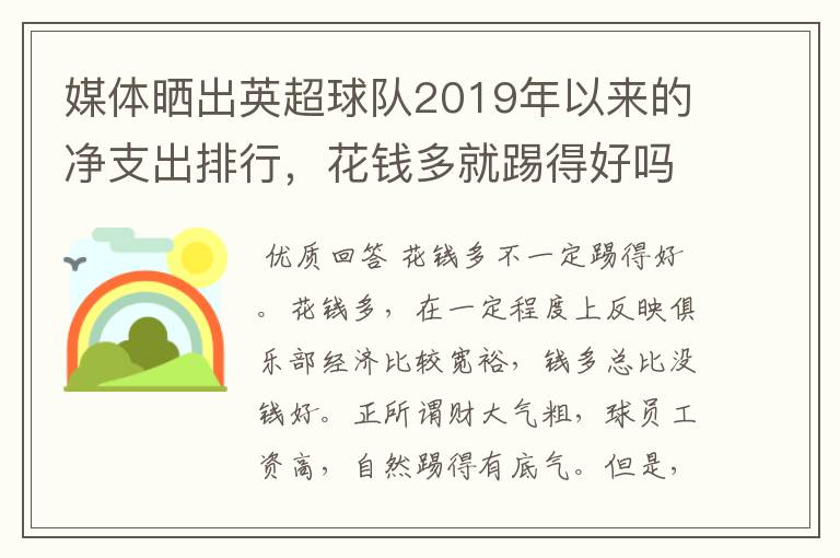 媒体晒出英超球队2019年以来的净支出排行,花钱多就踢得好吗?
