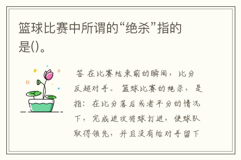 篮球比赛中所谓的“绝杀”指的是()。
