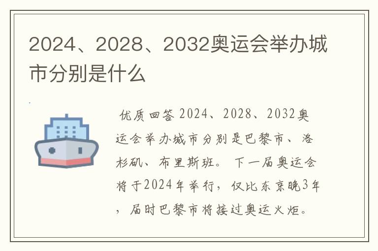 2024、2028、2032奥运会举办城市分别是什么