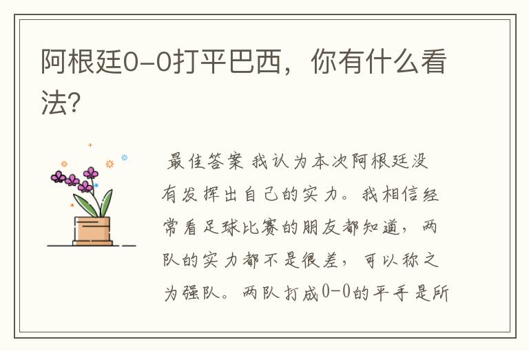 阿根廷0-0打平巴西,你有什么看法?