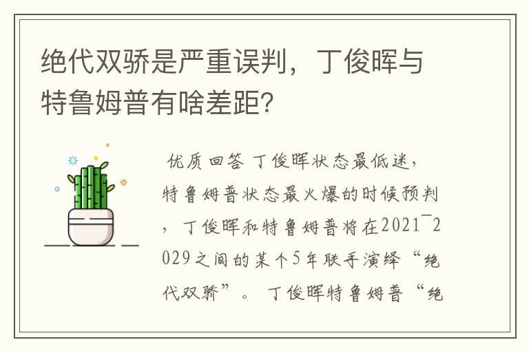 绝代双骄是严重误判,丁俊晖与特鲁姆普有啥差距?