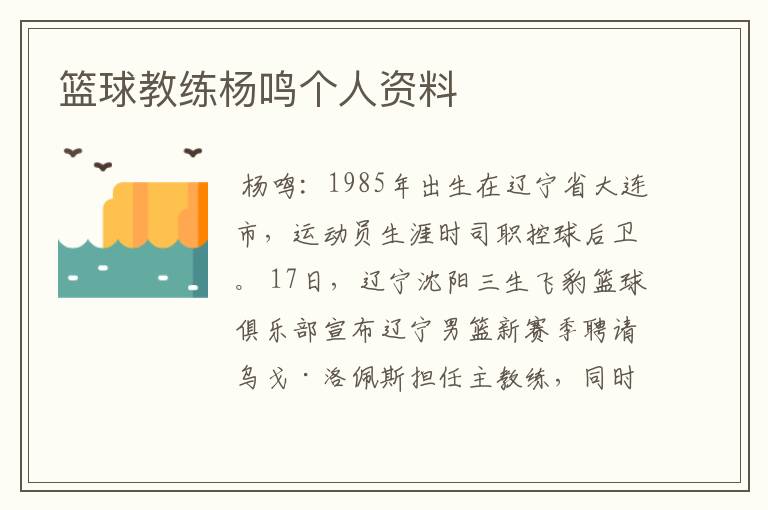篮球教练杨鸣个人资料