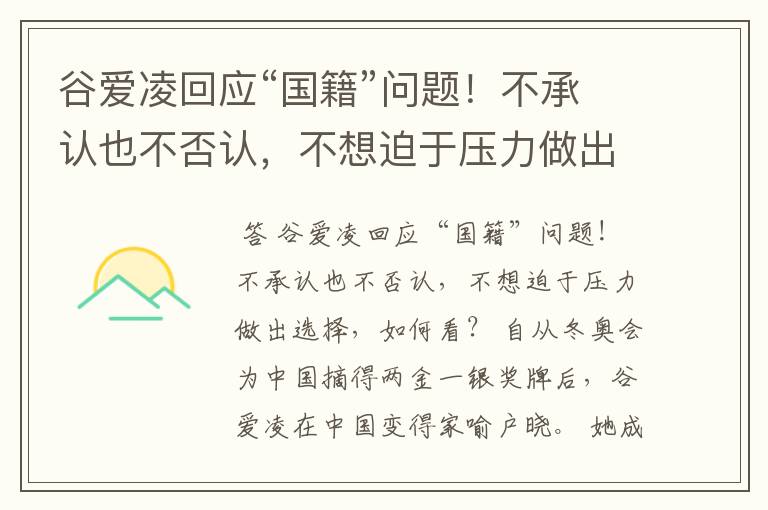 谷爱凌回应“国籍”问题!不承认也不否认,不想迫于压力做出选择,如何看?