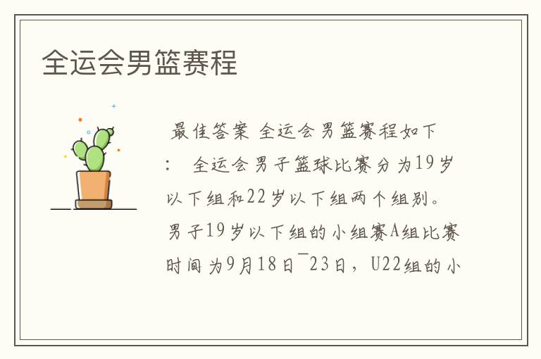 全运会男篮赛程