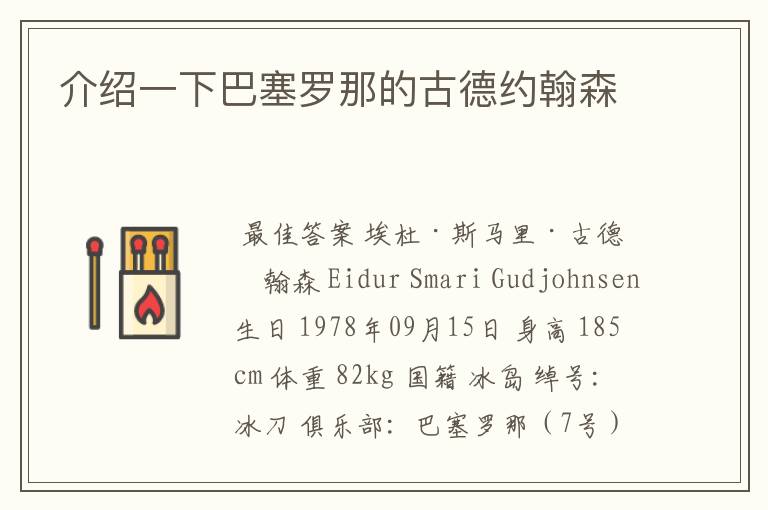 介绍一下巴塞罗那的古德约翰森