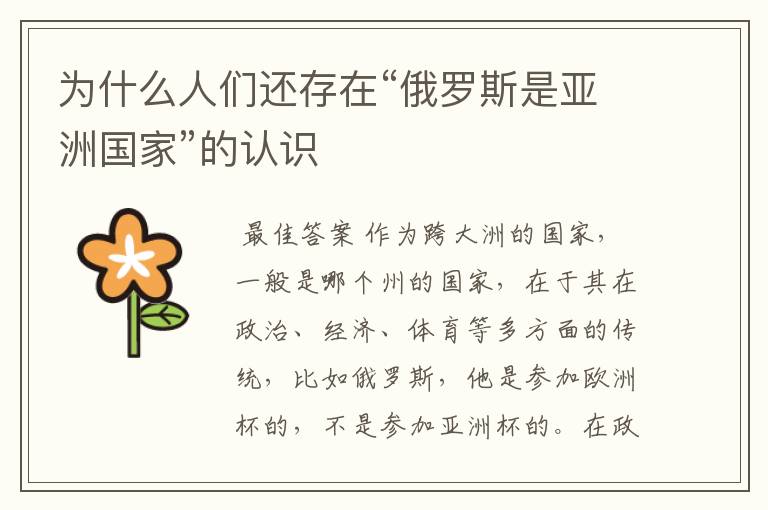 为什么人们还存在“俄罗斯是亚洲国家”的认识