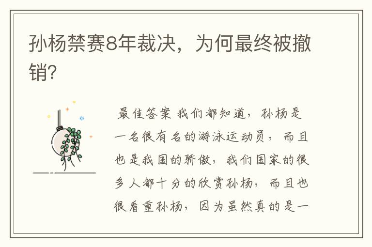 孙杨禁赛8年裁决,为何最终被撤销?