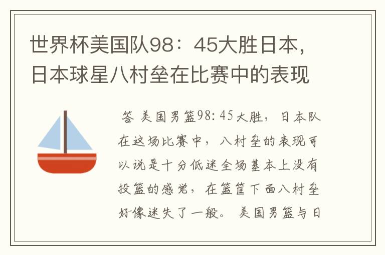世界杯美国队98:45大胜日本,日本球星八村垒在比赛中的表现怎么样?