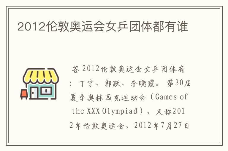 2012伦敦奥运会女乒团体都有谁