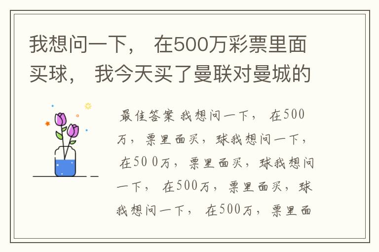 我想问一下, 在500万彩票里面买球, 我今天买了曼联对曼城的一场, 我压了50圆曼城,倍数是4.18倍,